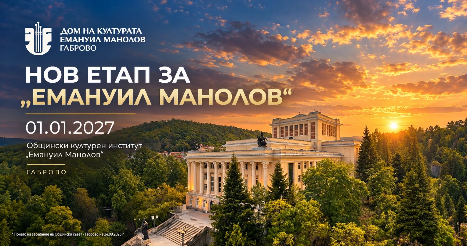 Нова глава за „Емануил Манолов“ започва на 1 януари 2027 г.