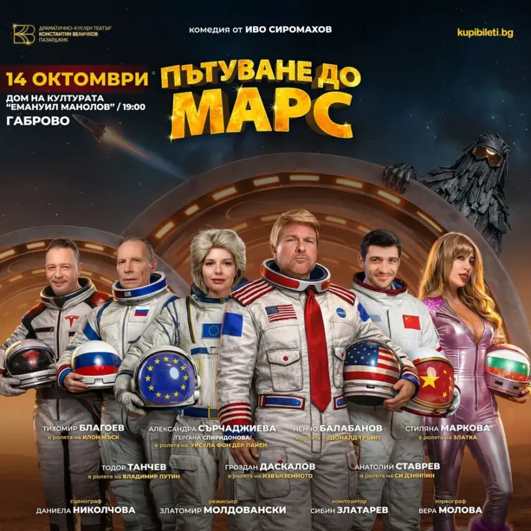 Пътуване до Марс Габрово