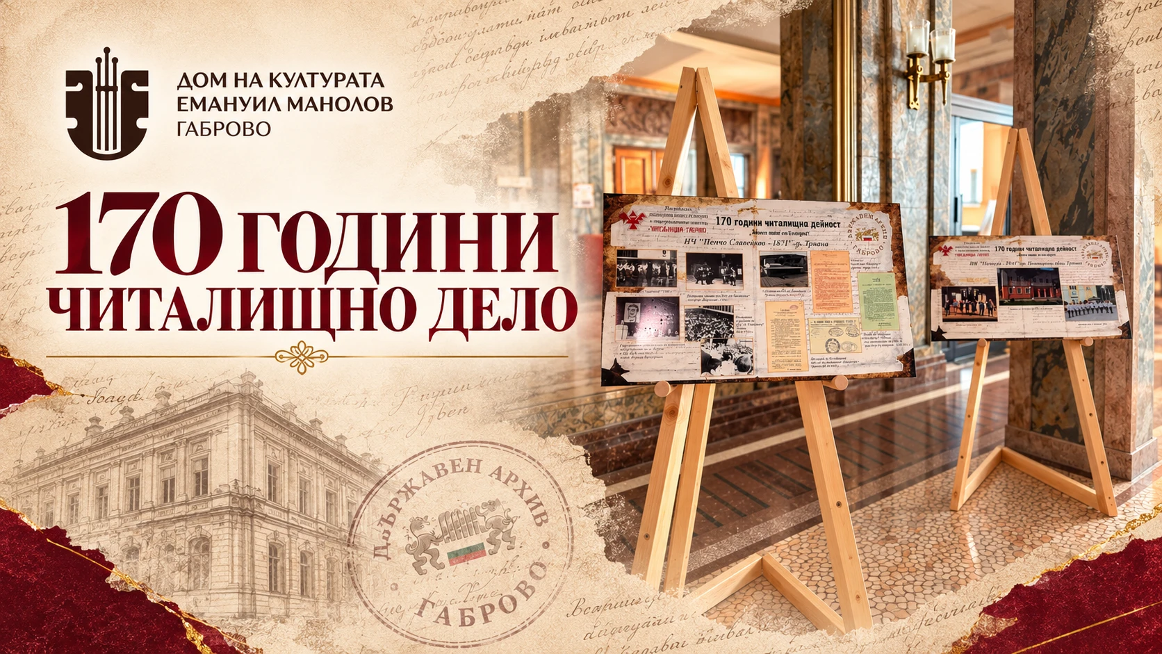 „170 години читалищно дело в България“ – документална изложба в Дом на културата „Емануил Манолов“