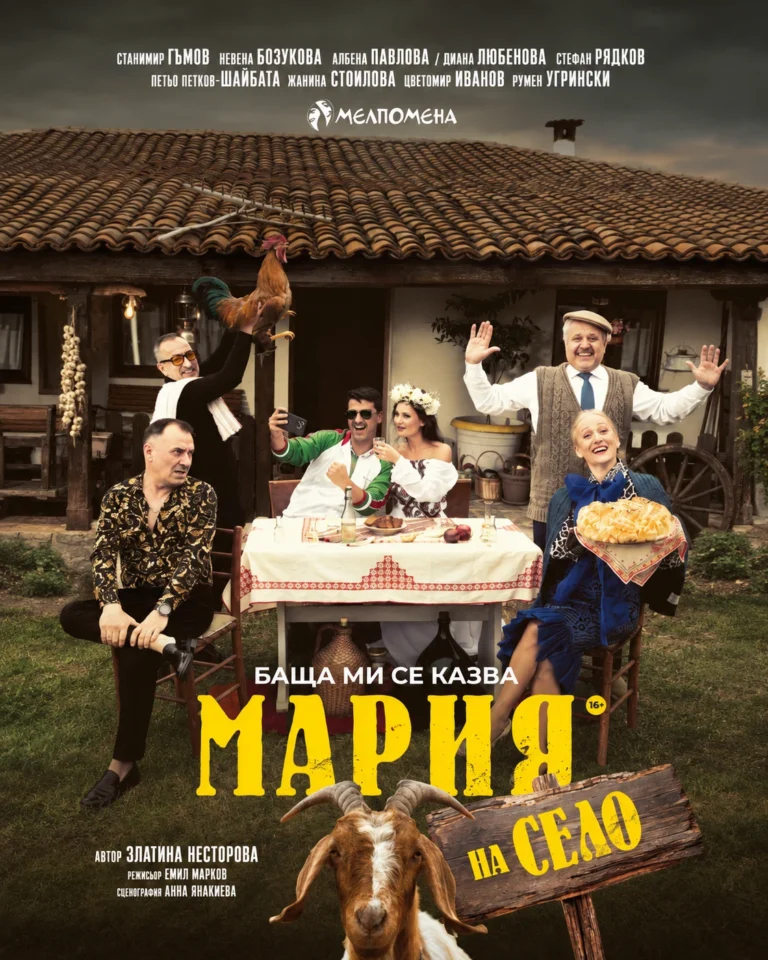 resizeplus Баща ми се казва Мария на село